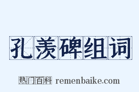 孔羡碑组词是什么意思的图片